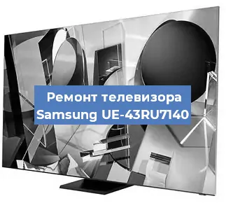 Замена светодиодной подсветки на телевизоре Samsung UE-43RU7140 в Волгограде